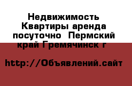 Недвижимость Квартиры аренда посуточно. Пермский край,Гремячинск г.